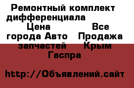 Ремонтный комплект, дифференциала G-class 55 › Цена ­ 35 000 - Все города Авто » Продажа запчастей   . Крым,Гаспра